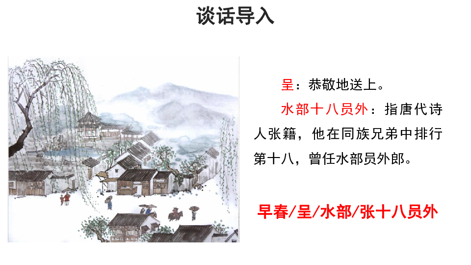 统编版语文六下 古诗词诵读 4 早春呈水部张十八员外