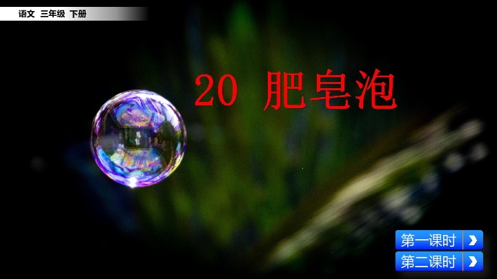 20肥皂泡课件共54张