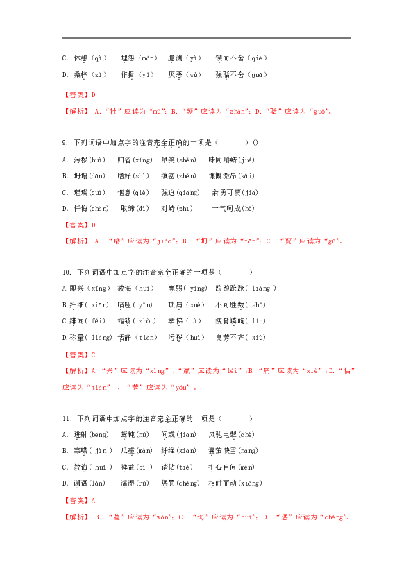 下列词语中加点字的读音完全正确的一项是(     )a.