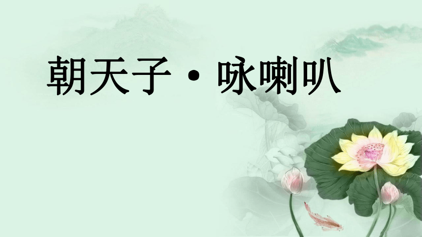 第六单元 课外古诗词诵读 《 朝天子·咏喇叭》课件(21张ppt)