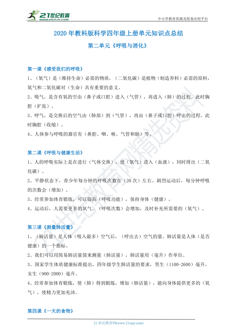 2020年教科版科学四年级上册第二单元呼吸与消化单元知识点总结