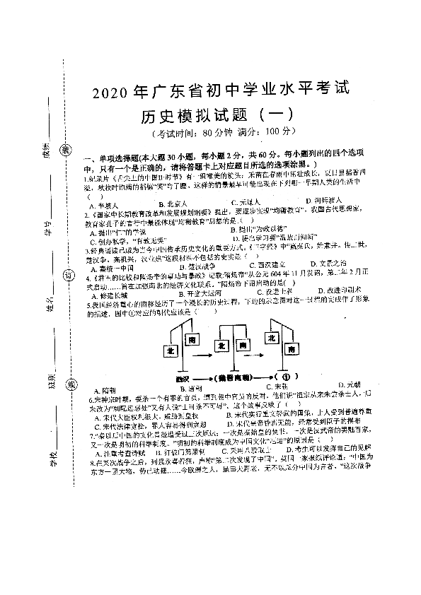 2020年广东省初中学业水平模拟考试历史试题一扫描版含答案