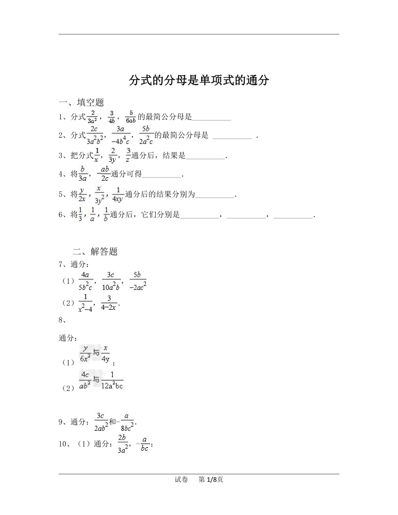 北师大版八年级下册数学52分式的分母是单项式的通分练习word版含解析