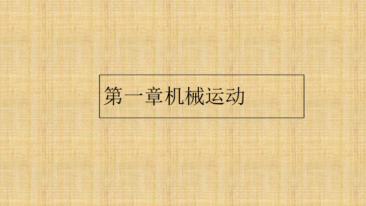 人教版初中物理九年级中考复习第一章机械运动课件共39张ppt