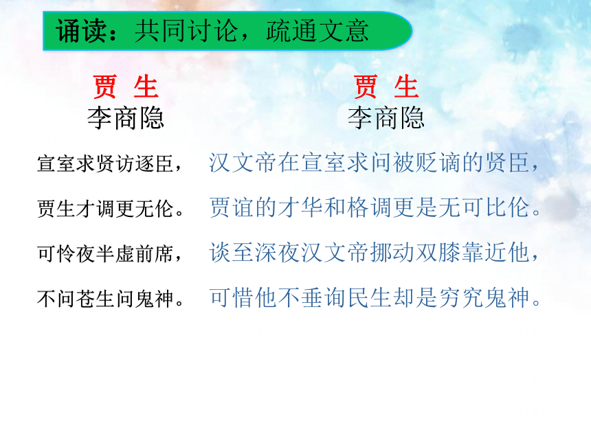 部编版语文七年级下册第六单元课外古诗词诵读贾生课件共21张ppt