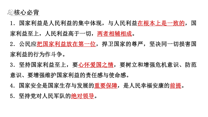 2021年江西省中考一轮道德与法治精讲课件考点23维护国家利益31张ppt