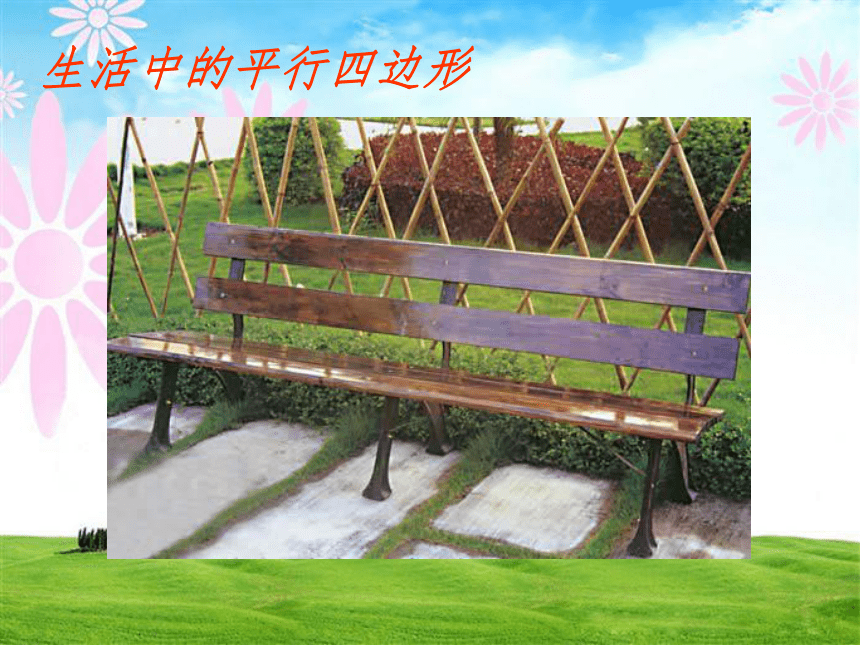 认识平行四边形 生活中的平行
