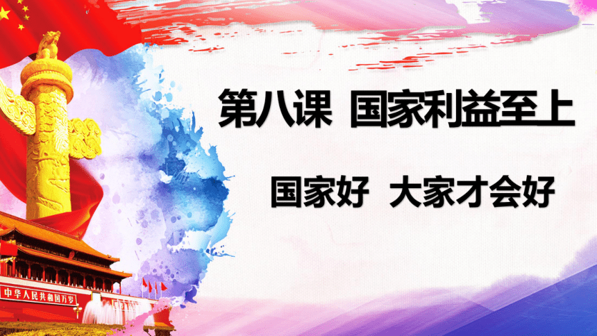 81国家好大家才会好27张ppt内嵌视频