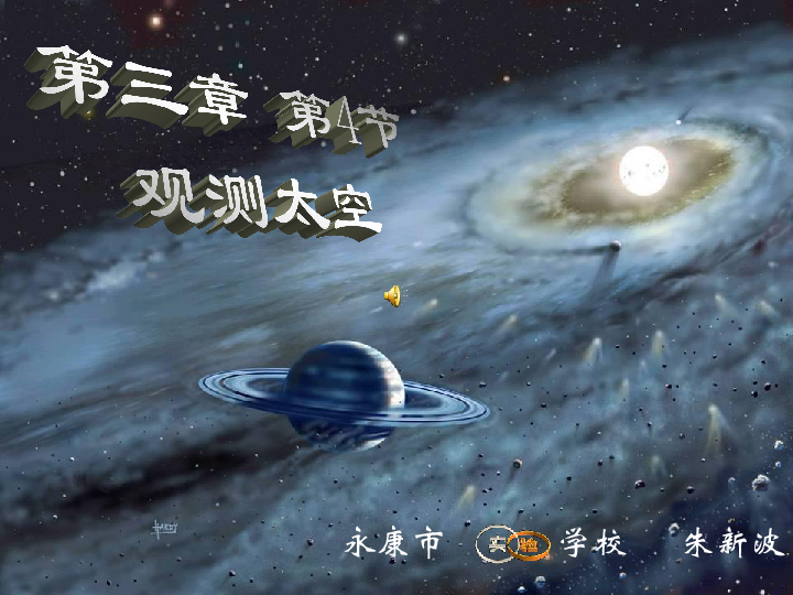 旧版资料 第三章 人类的家园——地球(地球与宇宙) 第四节观测太空(旧