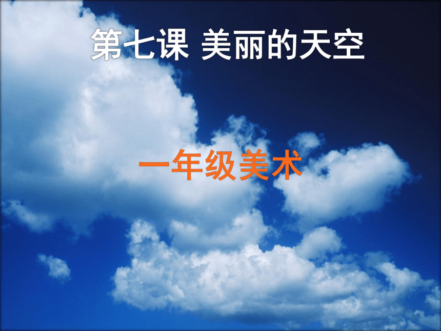 一年级上美术7美丽的天空课件13张ppt