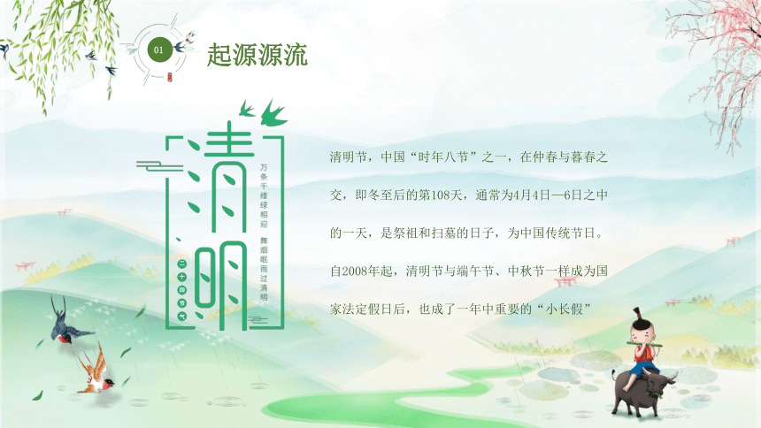 清明节 主题班会 课件(24张ppt)