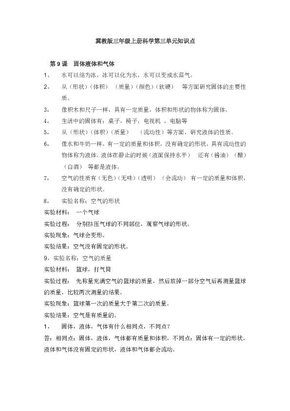 冀教版三年级上册科学第三单元物质的状态知识点总结