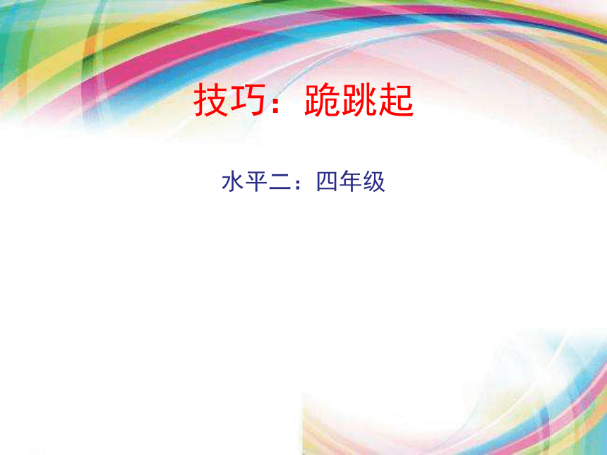 人教版三四年级体育与健康535跪跳起说课课件19ppt