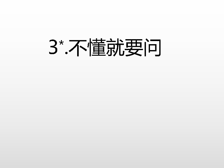 3.不懂就要问习题课件(9张ppt)