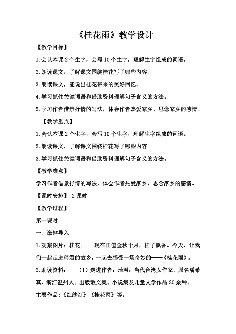 3桂花雨教学设计2课时