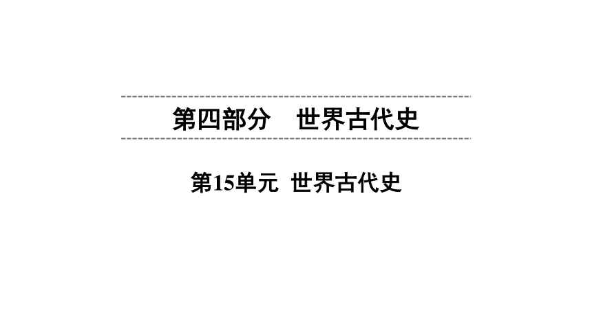 2022年中考历史一轮复习世界古代史60张ppt