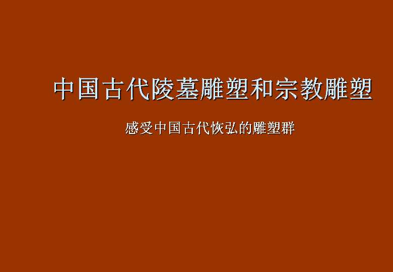 课感受中国古代恢宏的雕塑群中国古代陵墓雕塑和宗教雕塑共41张ppt