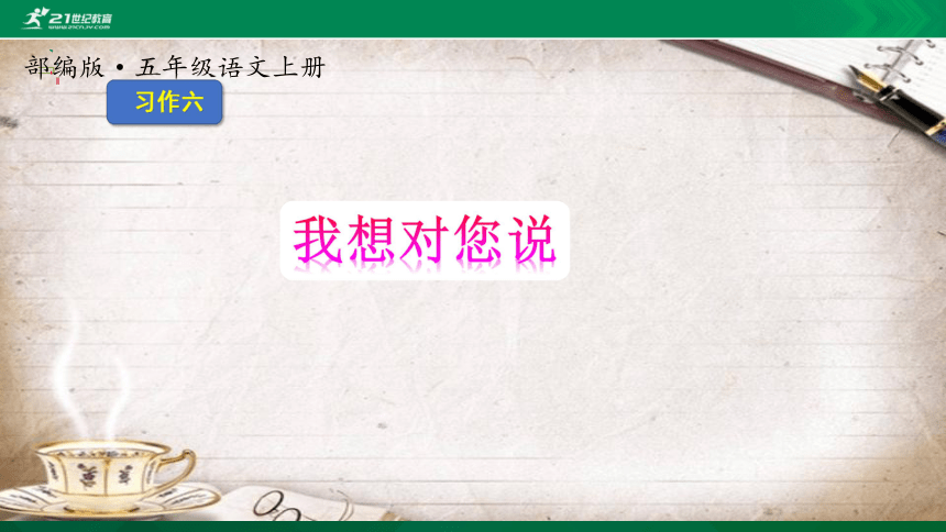 部编版五年级上册第6单元习作我想对您说课件素材共32张ppt