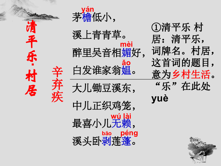 《清平乐·村居》课件