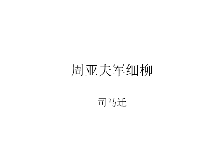 23周亚夫军细柳营课件共31张ppt