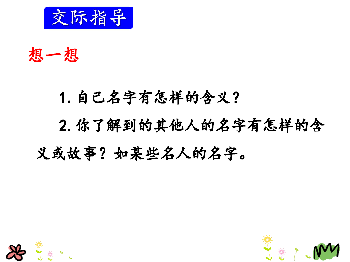 三年级上册(2018部编)口语交际:名字里的故事 课件