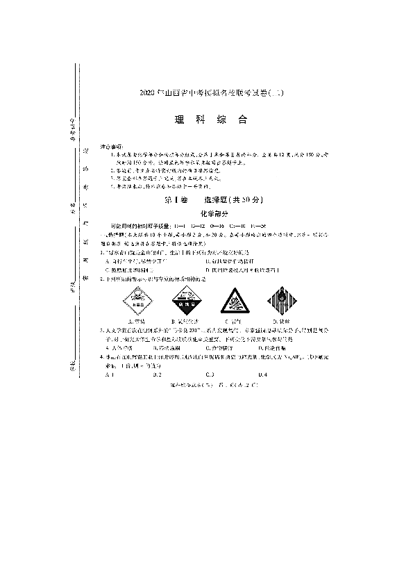 2020年山西省中考模拟名校联考理科综合二化学试卷及答案pdf20206