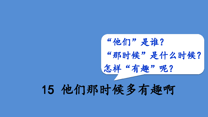 15他们那时候多有趣啊复习课件20张ppt