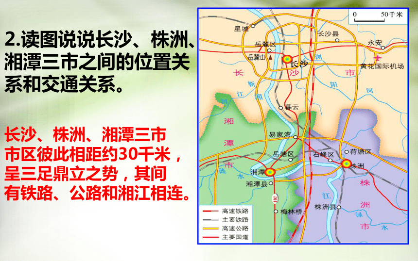 湘教版初中地理八年级下册 第七章 第五节 长株潭城市群内部的差异与