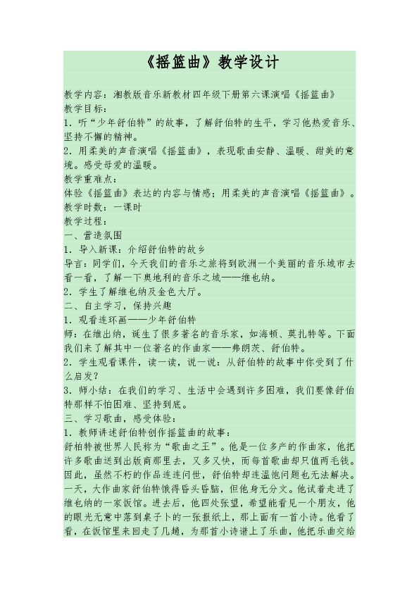 摇篮曲教学设计