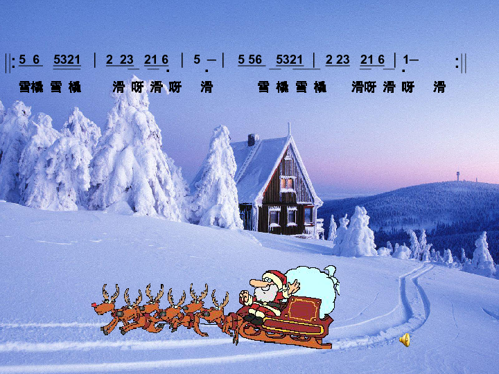 二年级音乐上册乘雪橇苏教版