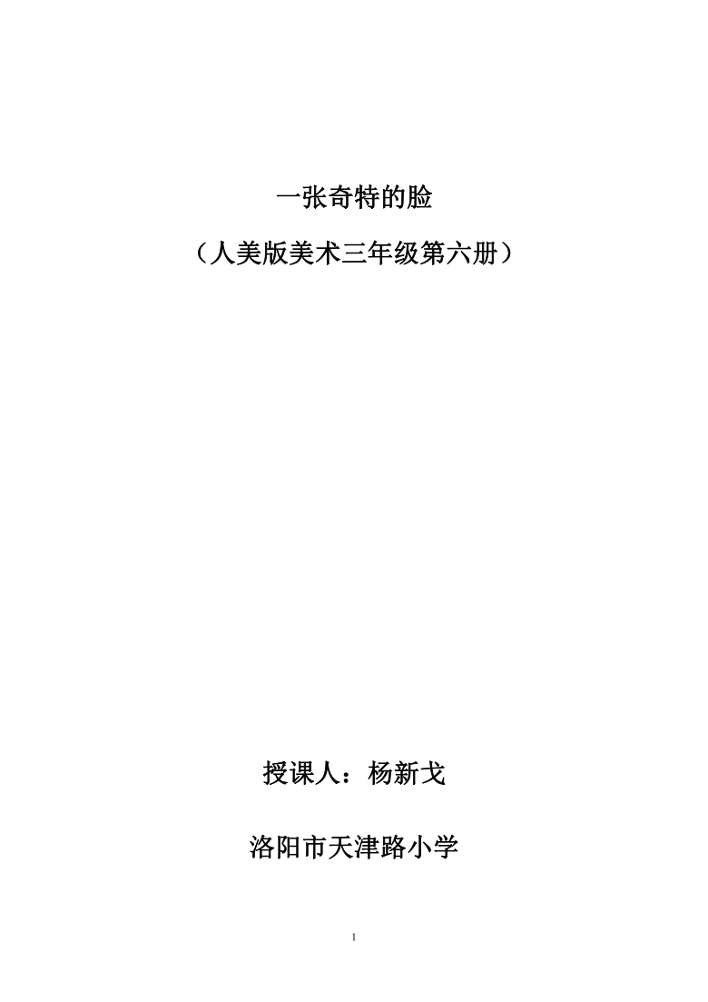 三年级上册美术教案第16课一张奇特的脸人美版