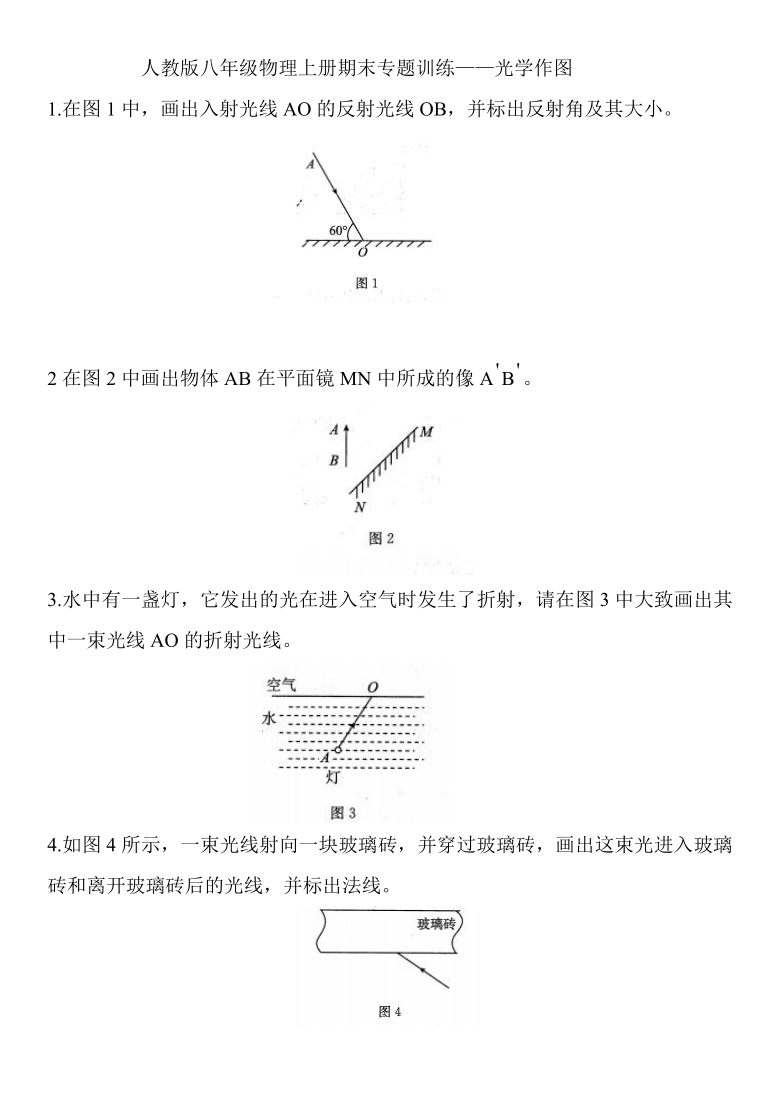 人教版八年级物理上册期末专题训练光学作图word版有答案共15题