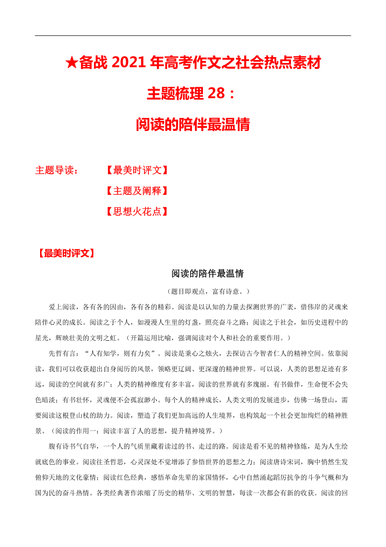 阅读的陪伴最温情-备战2021年高考作文之社会热点素材