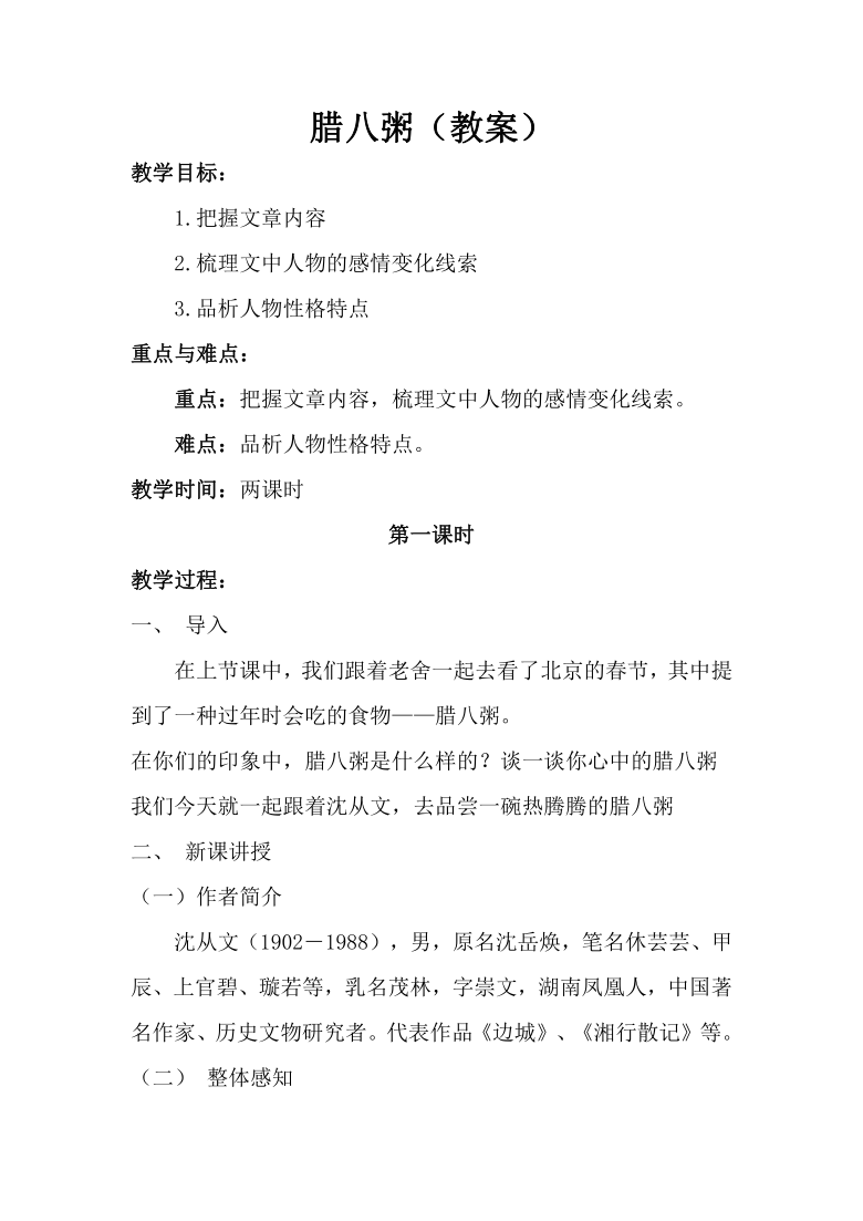 小学 语文 统编版(部编版) 六年级下册 第一单元 2 腊八粥