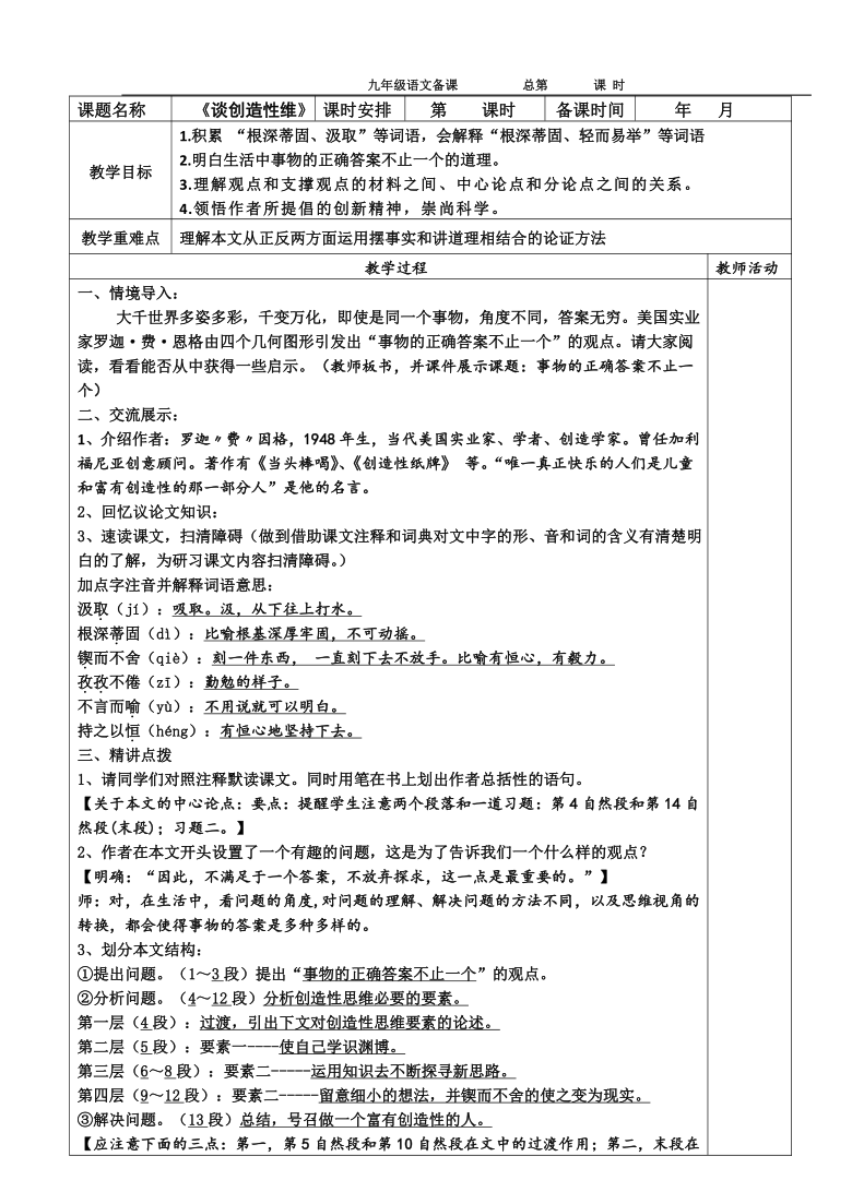 人教统编版五四学制九年级上册第五单元19谈创造性思维教案