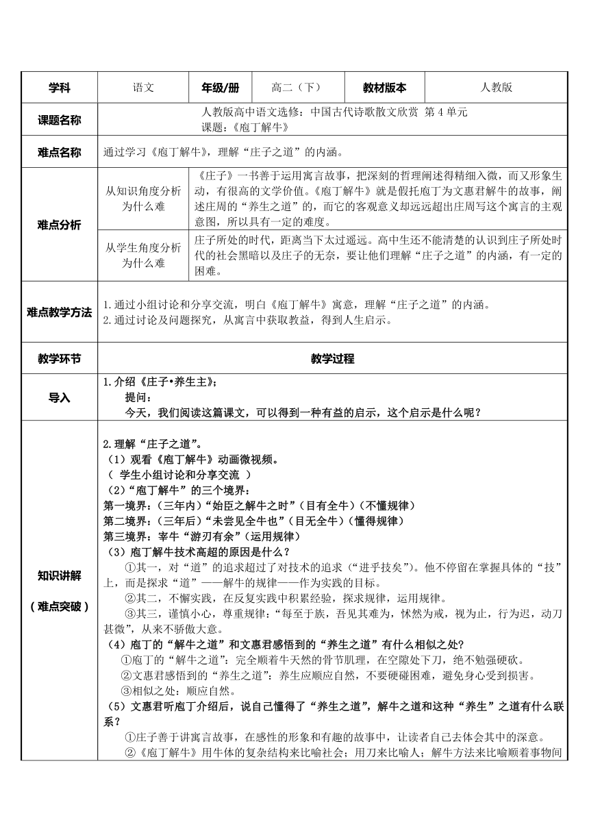 人教部编版高中语文必修下册13庖丁解牛教案表格式