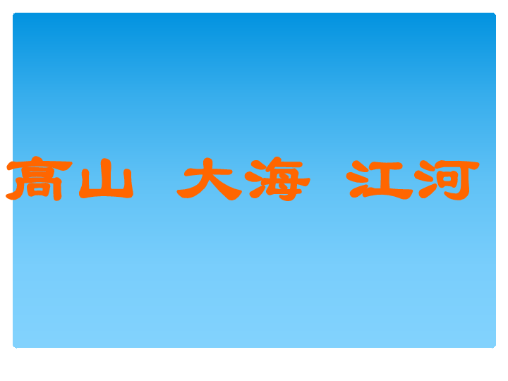 2高山大海江河课件34张幻灯片