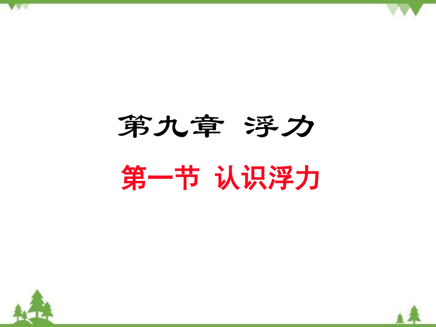 沪科版八年级物理下册第九章第一节认识浮力课件共16张ppt