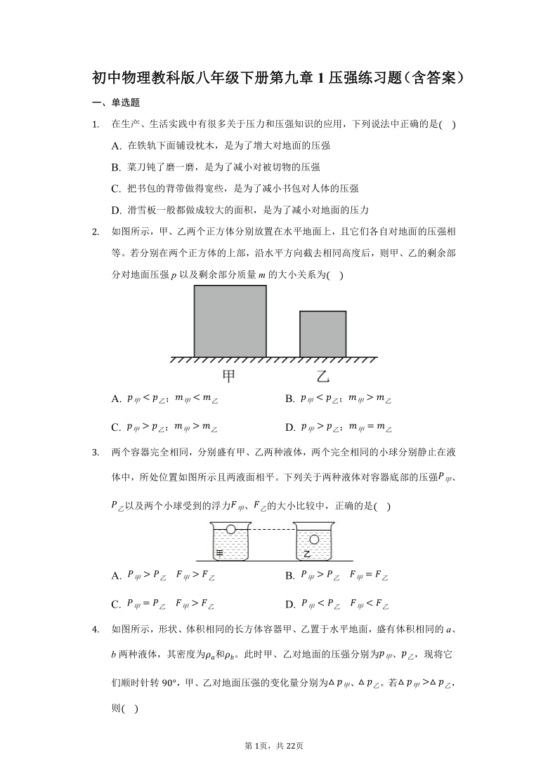 初中物理教科版八年级下册第九章1压强练习题含答案普通用卷