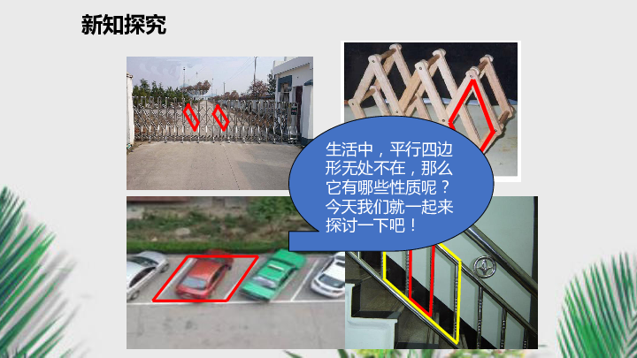 湘教版八年级数学下册课件2211平行四边形的边角性质21张