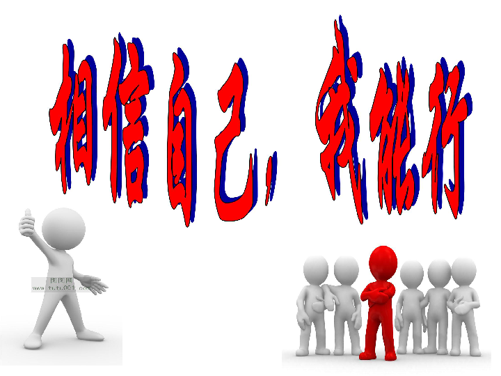 相信自己我能行主题班会