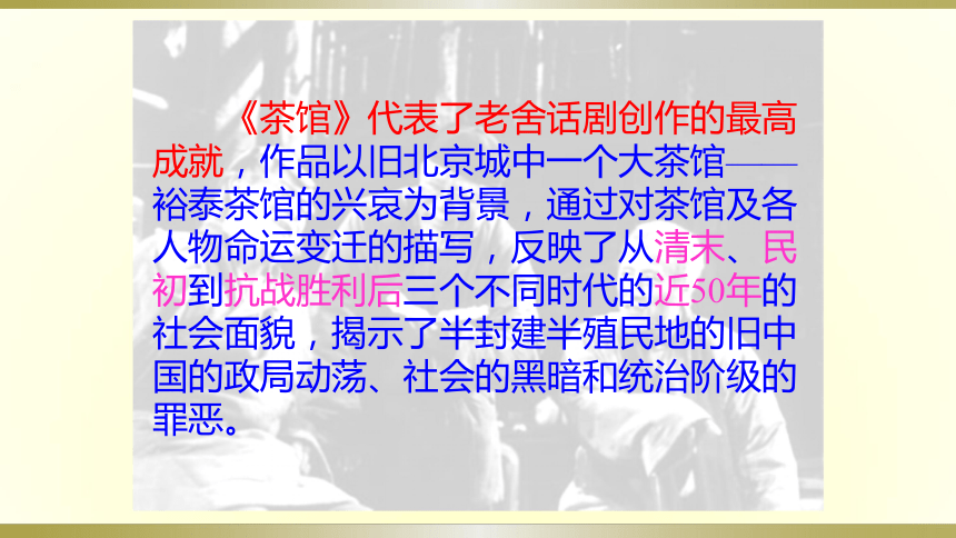 部编版高中语文选择性必修下册8茶馆共19张ppt
