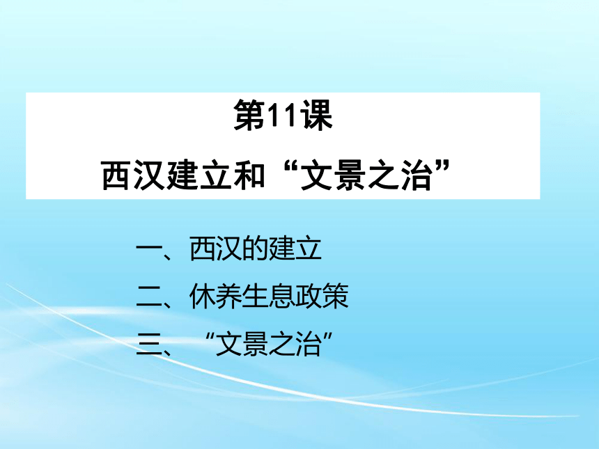 第11课西汉建立和文景之治课件17ppt