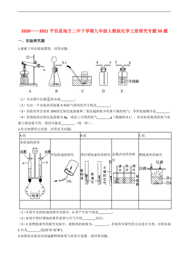 2020—2021平邑县地方二中下学期九年级人教版化学上册探究专题