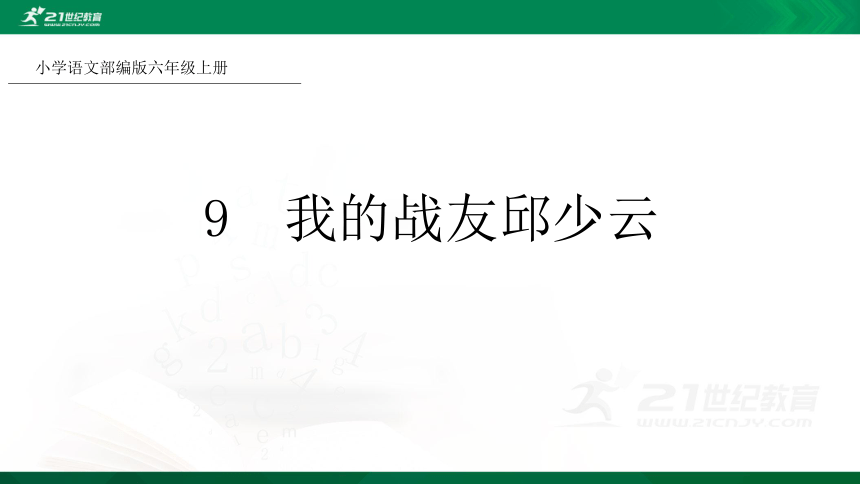 9我的战友邱少云课件共24张ppt