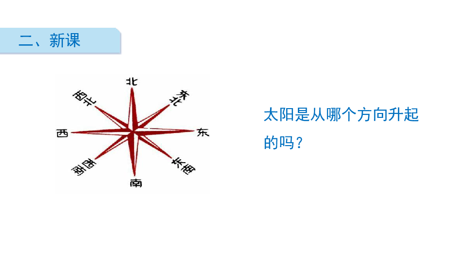 二年级下册数学课件-第1课时 东南西北-北师大版(共14张ppt)