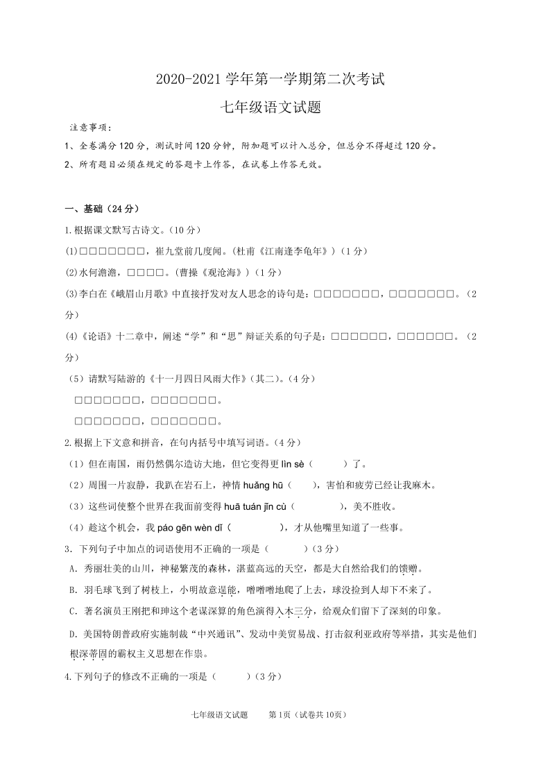 广东省江门市20202021学年第一学期七年级语文第二次考试期中试题word