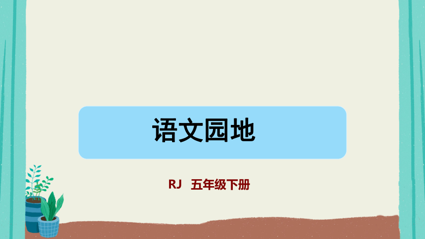 统编版五年级下册语文园地六 课件(38张)