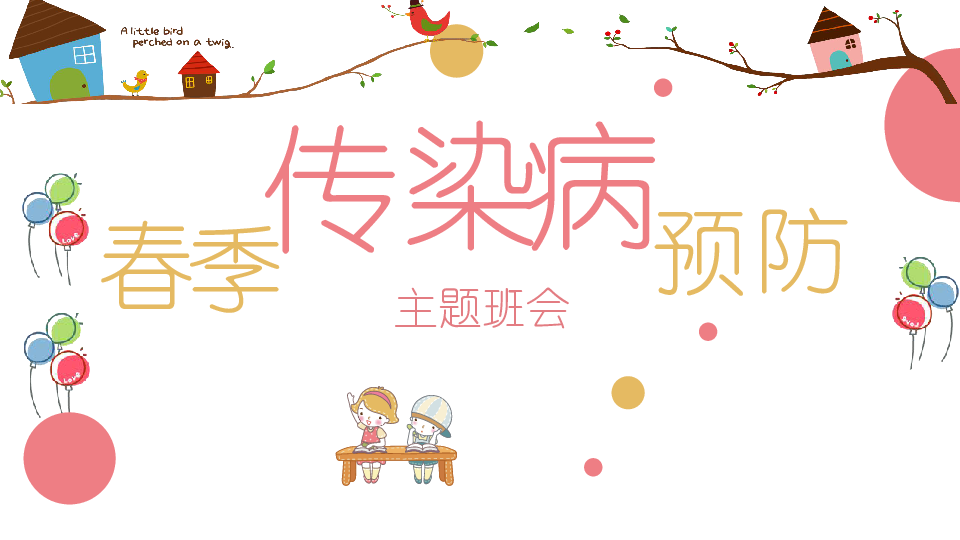 小学班会课件-春季传染病预防主题班会(共24张ppt 通用版