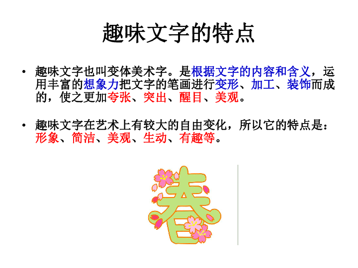 五年级上册美术课件第4课趣味文字▏人教版共18张ppt